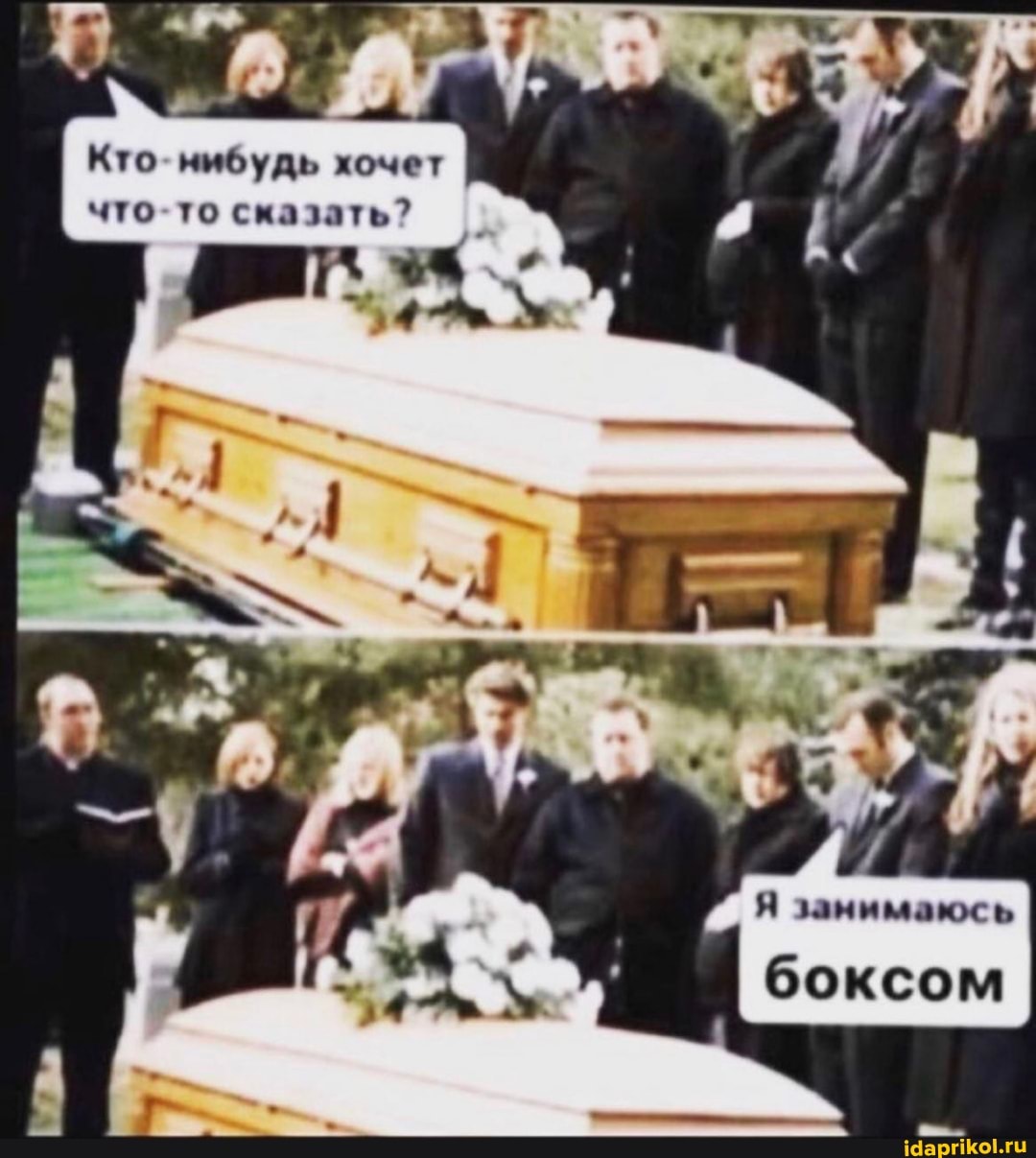 Кто- нибудь хочет что то сказать?
Я занимаюсь
боксом
