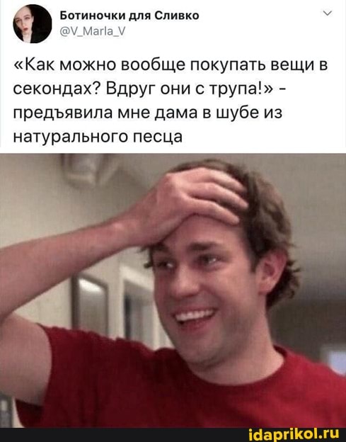 Ботиночки для Сливко
"Как можно вообще покупать вещи в секондах? Вдруг они с трупа!" - предявила мне дама в шубе из натурального песца