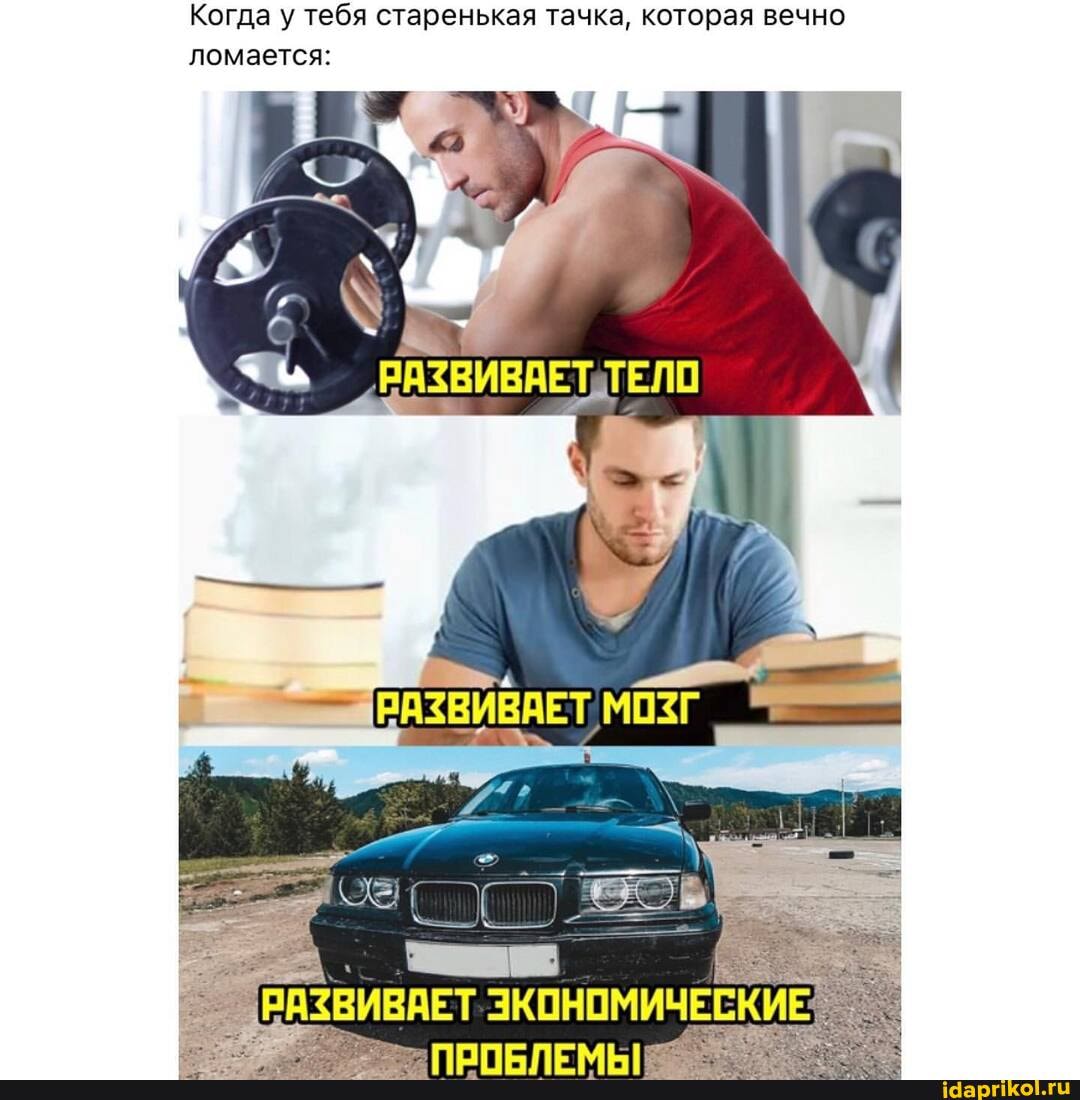 Когда у тебя старенькая тачка, которая вечно ломается:
РАЗВИВАЕТ. ЭКОНОМИЧЕСКИ