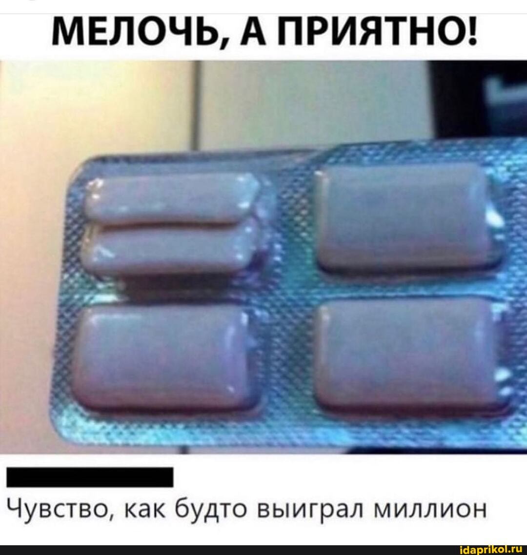 МЕЛОЧЬ, А ПРИЯТНО!
Чувство, как будто выиграл миллион