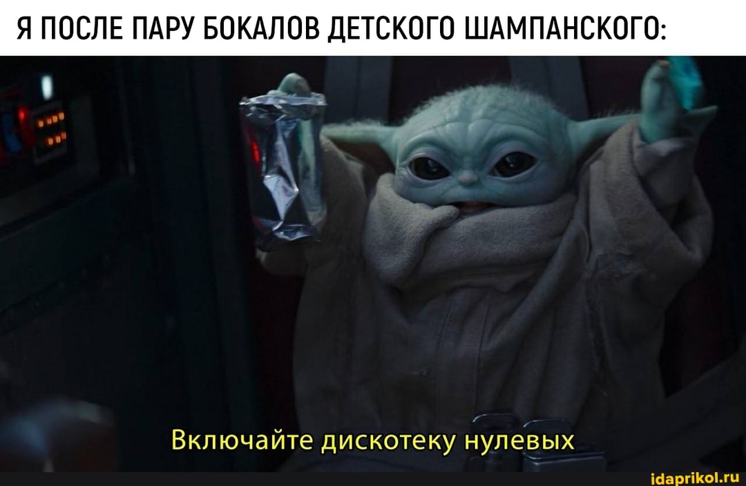 Я ПОСЛЕ ПАРУ БОКАЛОВ ДЕТСКОГО ШАМПАНСКОГО:
Включайте дискотеку нулевых