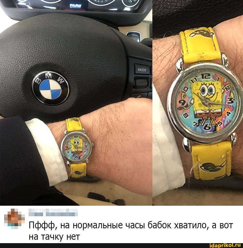 Е
Пффф, на нормальные часы бабок хватило, а вот
на тачку нет