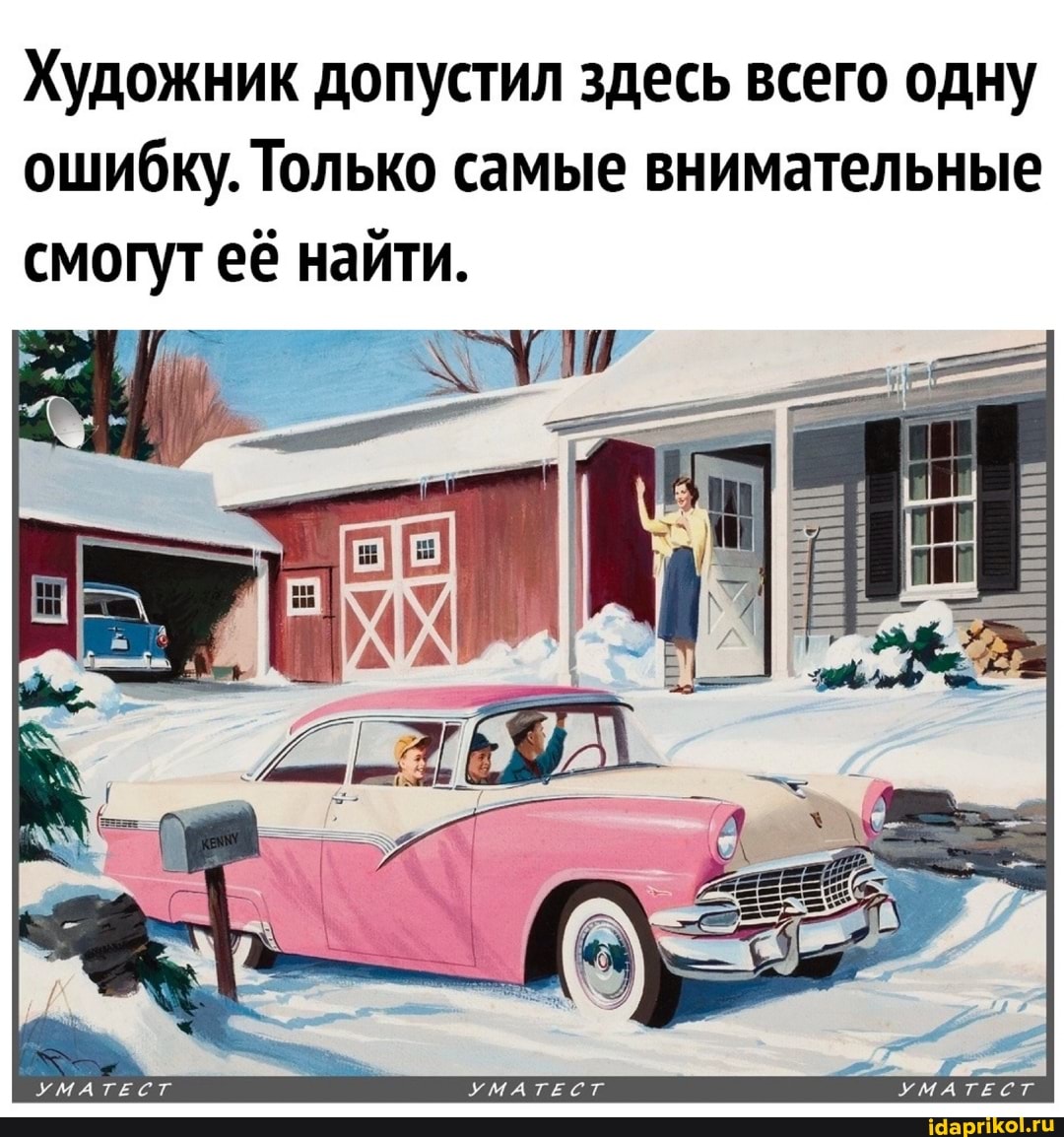 Художник допустил здесь всего одну ошибку. Только самые внимательные смогут её найти.
УМАТЕСТ УМАТЕСТ УМАТЕСТ