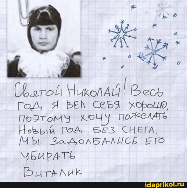 ко
(Фотй Чиколд Гр, еф
Год, Я БЕК СеБЯ хоомю,
ПоЭтом\ хочу пожелАть
Новых год СНЕГА.
Мы ллолБАЛИСЕ ЕГО УБиРАТЬ
[ --АЛиЕ