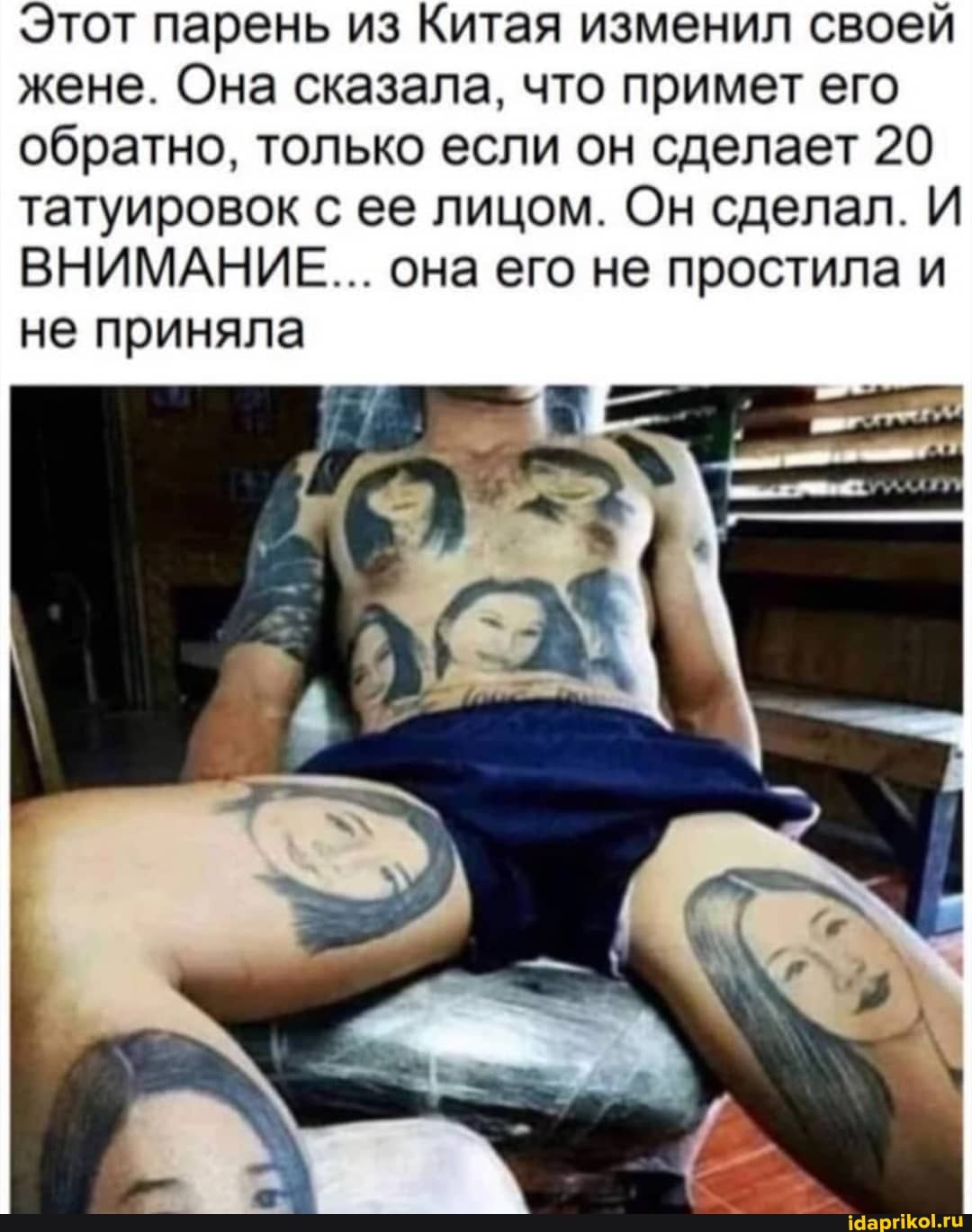 Этот парень из Китая изменил своей жене. Она сказала, что примет его обратно, только если он сделает 20 татуировок с ее лицом. Он сделал. И ВНИМАНИЕ... она его не простила и не приняла