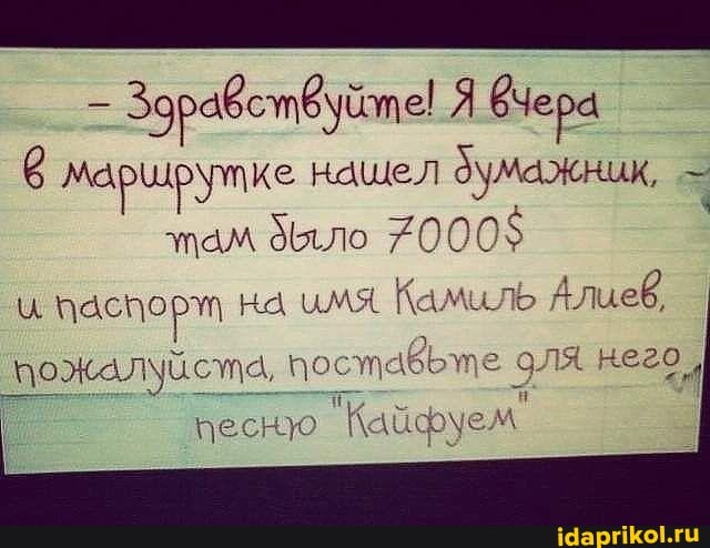 6 маршрутке нашел думажник, там Эыло 7000$
паспору на имя Ка Алцев,
пожалуйста, постабЬжте него"
песо Кайфуем