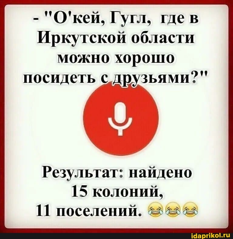 Иркутской области
можно хорошо
посидеть с, друзьями?"
Результат: найдено
15 колоний,
11 поселений. © 3&3