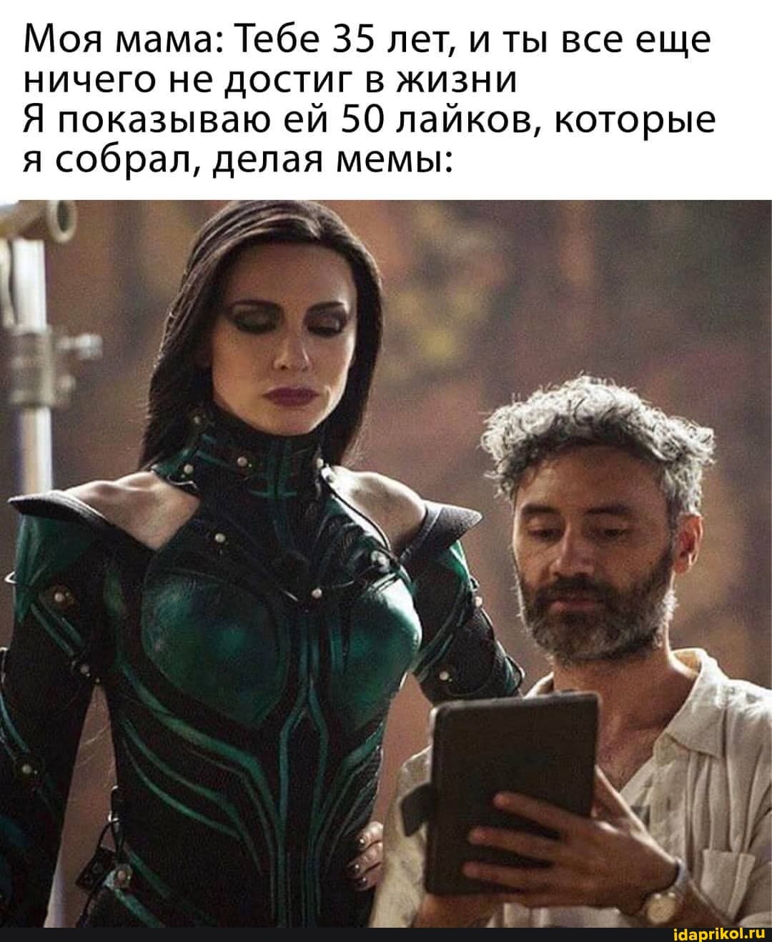 Моя мама: Тебе 35 лет, и ты все еще
ничего не достиг в жизни
Я показываю ей 50 лайков, которые
Я собрал, делая мемы: