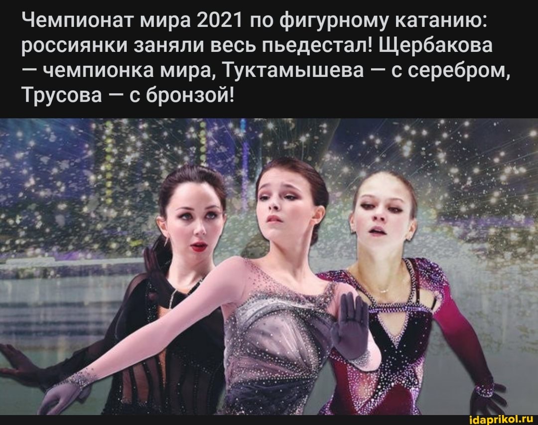 Чемпионат мира 2021 по фигурному катанию: россиянки заняли весь пьедестал! Щербакова
- чемпионка мира, Туктамышева - с серебром,
Трусова - с бронзой!