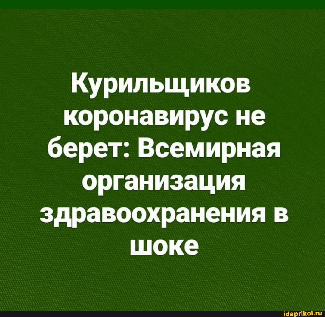 Курильщиков
коронавирус не
берет: Всемирная
организация
здравоохранения в
шоке