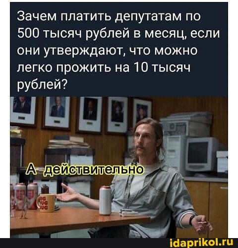 Зачем платить депутатам по
500 тысяч рублей в месяц, если они утверждают, что можно легко прожить на 10 тысяч рублей?