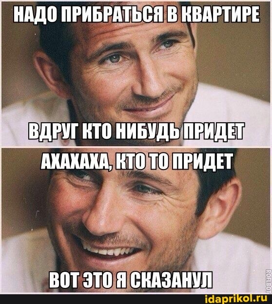 НАДО ПРИБРАТЬСЯ В КВАРТИРЕ
ВДРУГ КТО НИБУДЬ ПРИДЕТ АКАКАКА, КТО ТО ПРИДЕТ
ВОТ ЭТО Я СКАЗАНУЛ