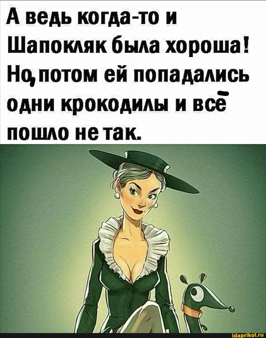 А ведь когда-то и
Шапокляк была хороша!
Но, потом ей попадались одни крокодилы и всё пошло не так.