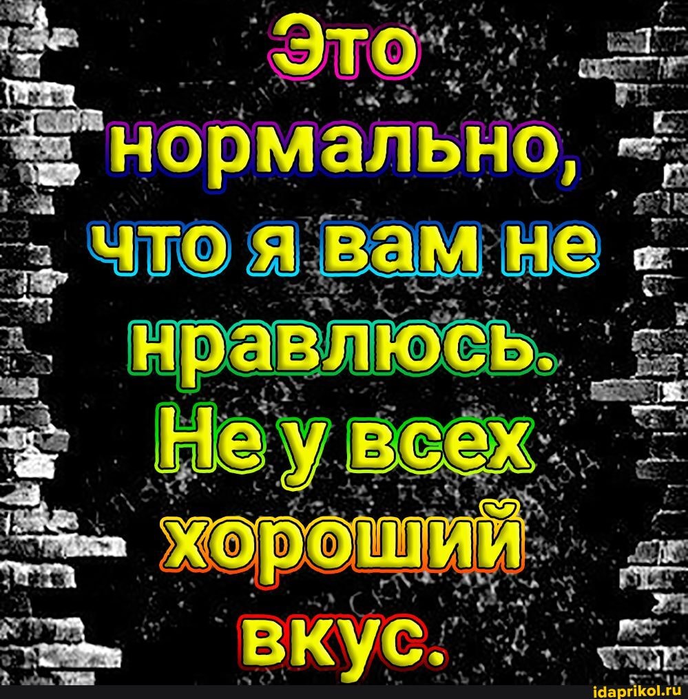 нормально, что я вам не