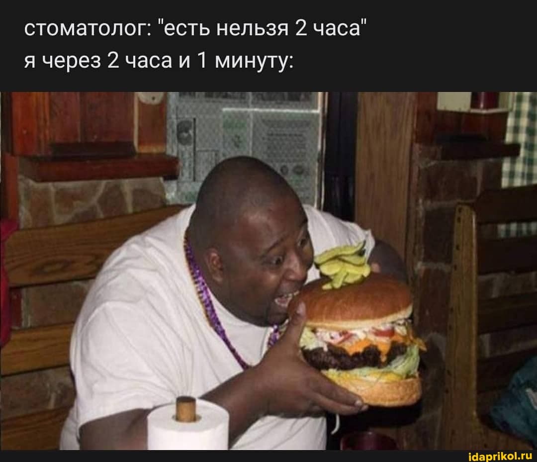 стоматолог: "есть нельзя 2 часа" я через 2 часа и 1 минуту: