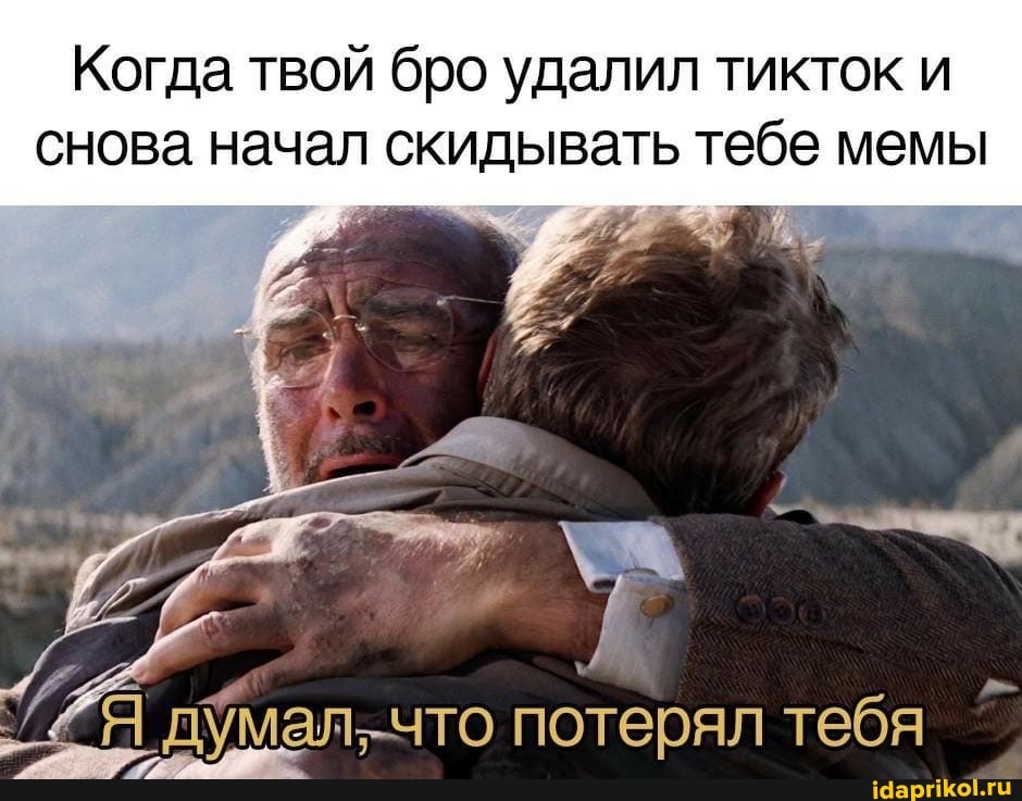 Когда твой бро удалил тикток и снова начал скидывать тебе мемы
что потерял тебя