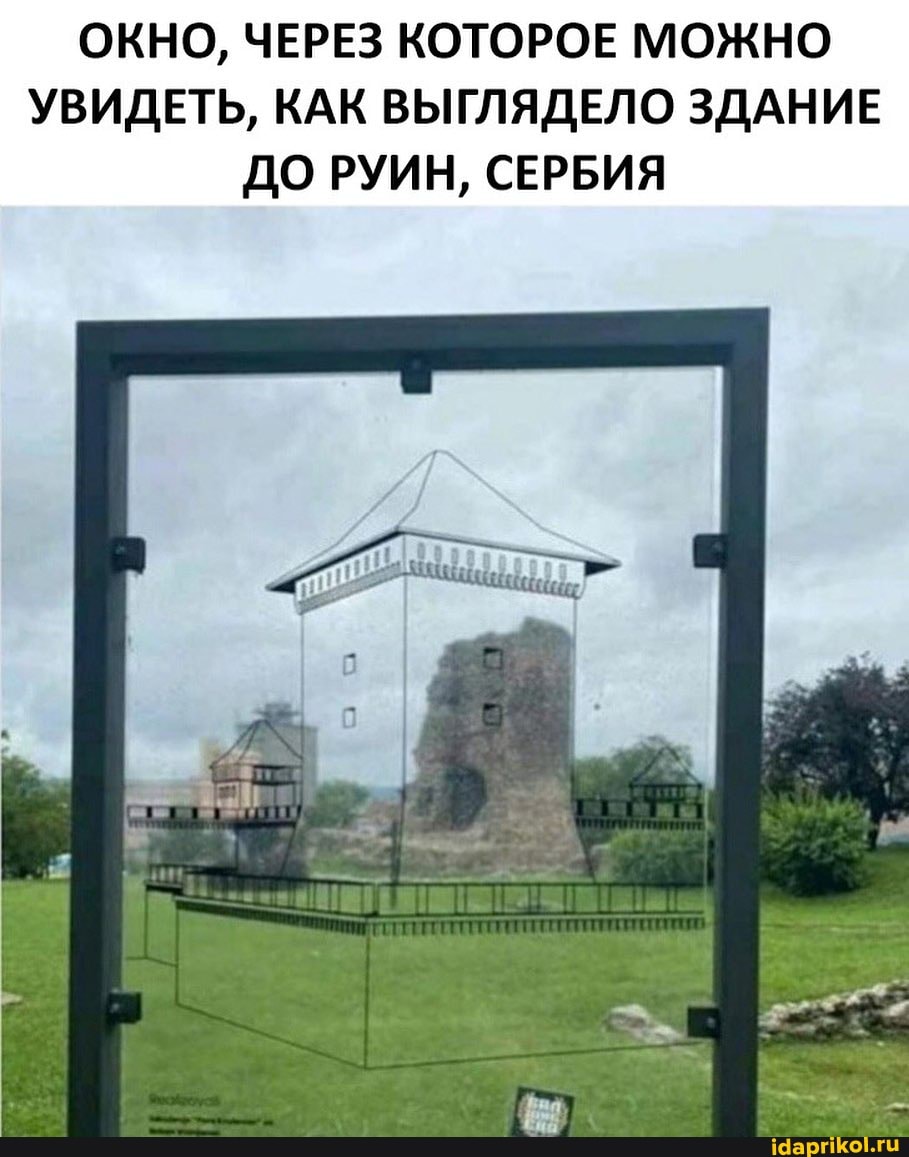 ОКНО, ЧЕРЕЗ КОТОРОЕ МОЖНО УВИДЕТЬ, КАК ВЫГЛЯДЕЛО ЗДАНИЕ ДО РУИН, СЕРБИЯ