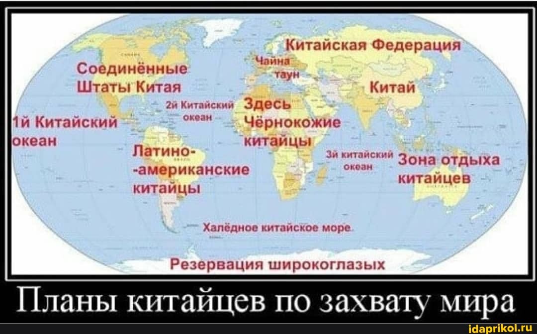 Китайская Федерация
Чайна оединённые
Штаты Китая Китай
Китайский Здесь
Чёрнокожие китайцы
Латино- китайский китайский Зона отдыха
- ик
китайцев
океан
китайцы
Резервация широкоглазых
Планы китайцев по захвату мира