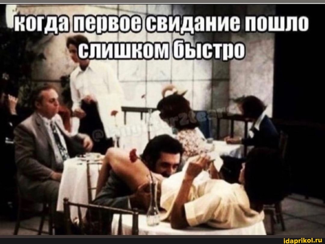 когда свидание пошло