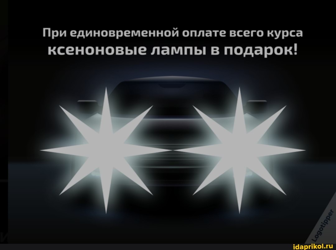 При единовременной оплате всего курса ксеноновые лампы подарок!