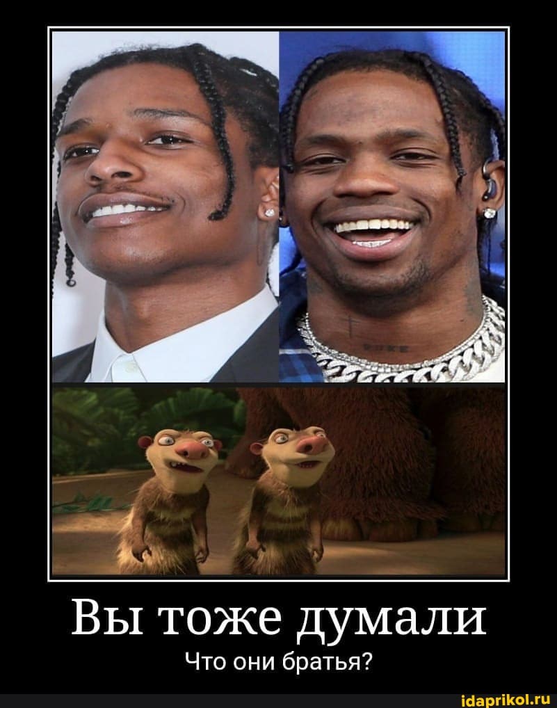 Вы тоже думали
Что они братья?