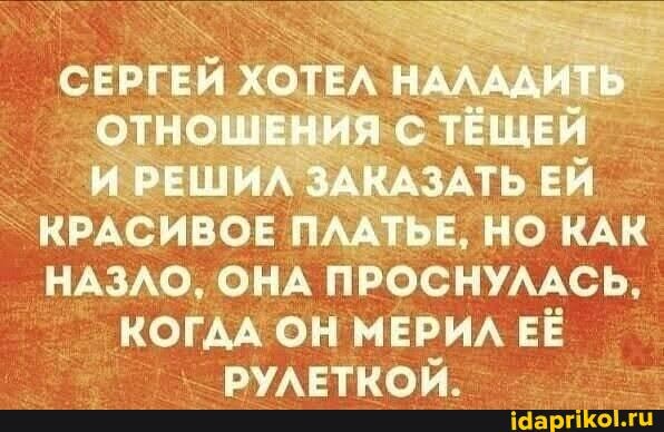 СЕРГЕЙ ХОТЕ от
КРАСИВОЕ ПЛАТЬЕ, НО КАК
НАЗЛО, ОНА ПРОСНУЛАСЬ,
КОГДА ОН МЕРИЛ ЕЁ