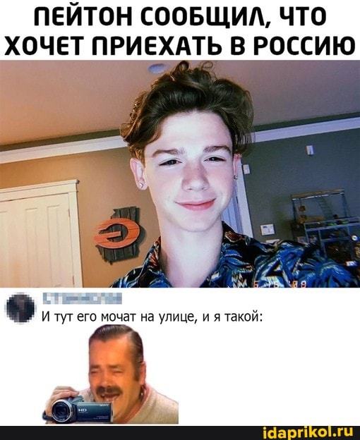 ПЕЙТОН СООБЩИЛ, ЧТО
ХОЧЕТ ПРИЕХАТЬ В РОССИЮ
И тут его мочат на улице,
и
я такой: