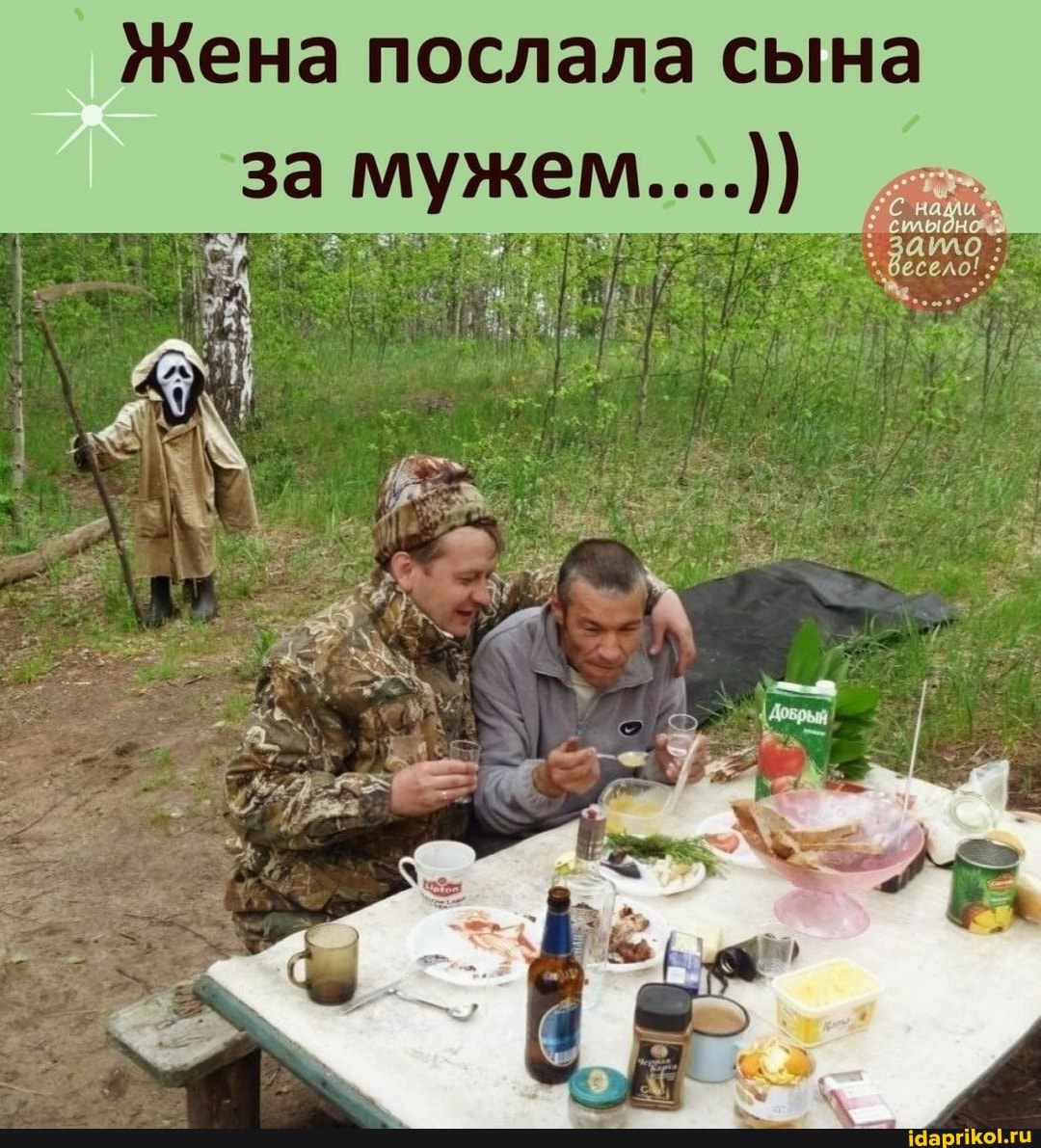 Жена послала сына за мужем....))