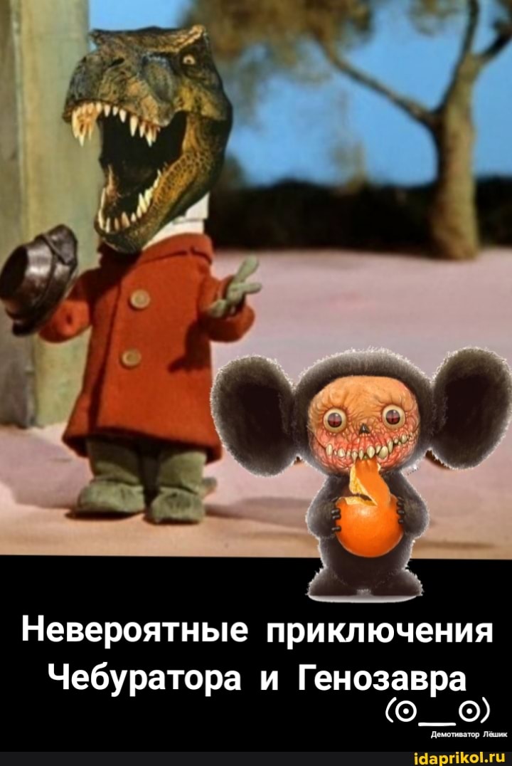 Невероятные приключения
Чебуратора и Генозавра
