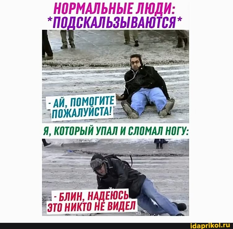 НОРМАЛЬНЫЕ ЛЮДИ:
"ПОД
Я, КОТОРЫЙ УПАЛ СЛОМАЛ
БЛИН, НАДЕЮСЬ НИКТО НЕ ВИДЕЛ
