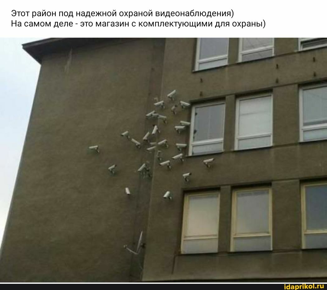 Этот район под надежной охраной видеонаблюдения)
На самом деле - это магазин с комплектующими для охраны)