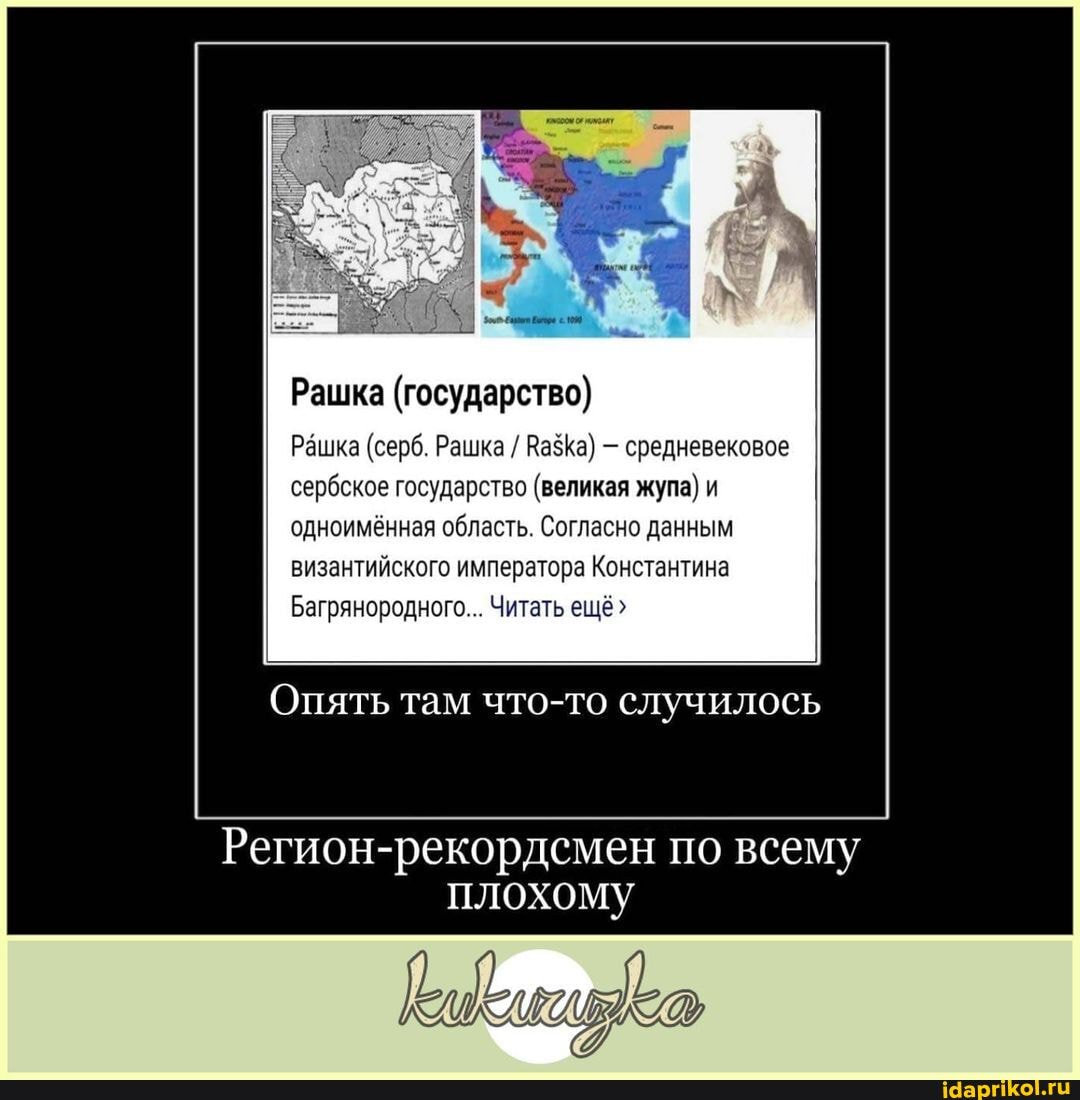 Рашка (государство)
Рашка (серб. Рашка / ВабКа) - средневековое сербское государство (великая жупа) и одноимённая область. Согласно данным византийского императора Константина
Багрянородного... Читать ещё
Опять там что-то
Регион- рекордемен по всему плохому