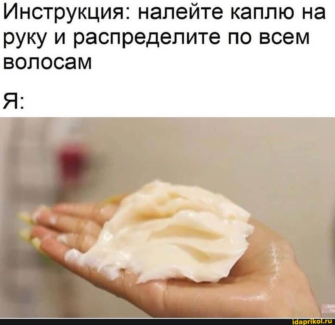 Инструкция: налейте каплю на руку и распределите по всем
волосам