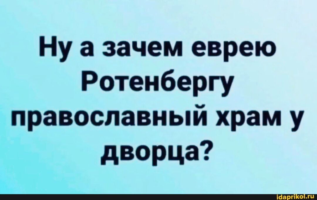 Нуа зачем еврею
Ротенбергу православный храм у дворца?
