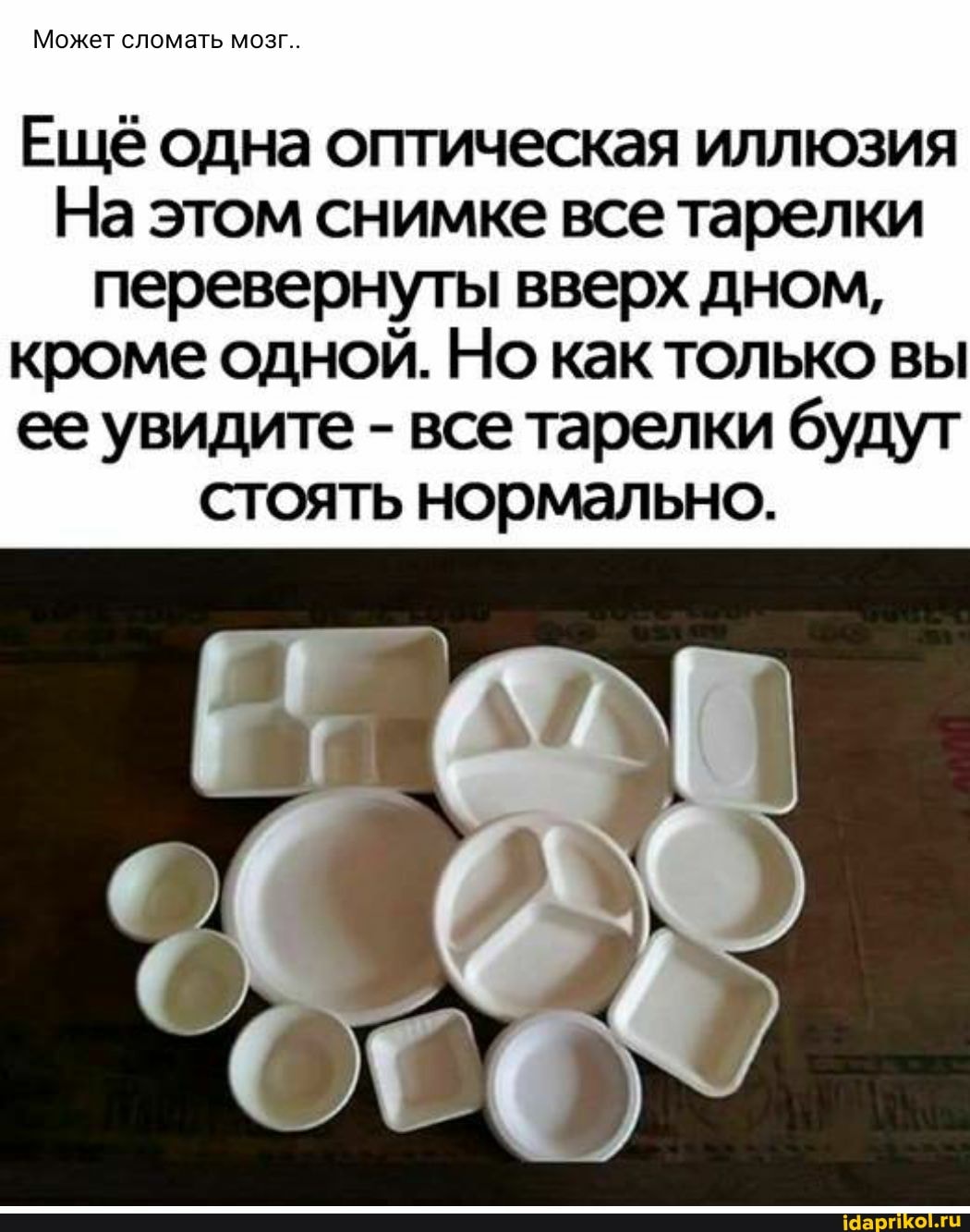 Может сломать мозг..
Ещё одна оптическая иллюзия
На этом снимке все тарелки перевернуты вверх дном, кроме одной. Но как только вы ее увидите - все тарелки будут стоять нормально.
