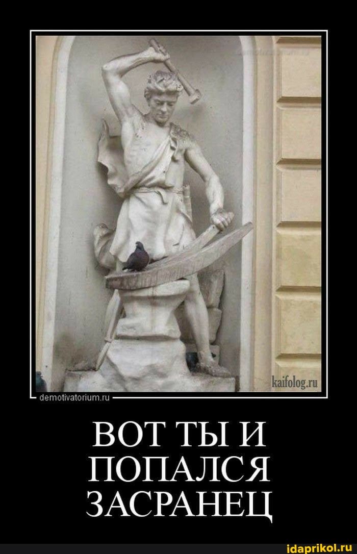 ВОТ ТЫ И ПОПАЛСЯ
ЗАСРАНЕЦ
