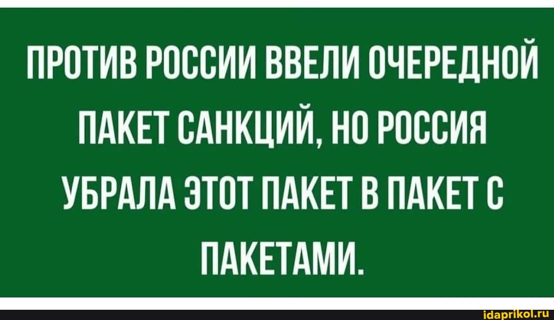 ПРОТИВ РОССИИ ВВЕЛИ ОЧЕРЕДНОЙ ПАКЕТ САНКЦИЙ, НО РОССИЯ УБРАЛА ЭТОТ ПАКЕТ В ПАКЕТ С ПАКЕТАМИ.