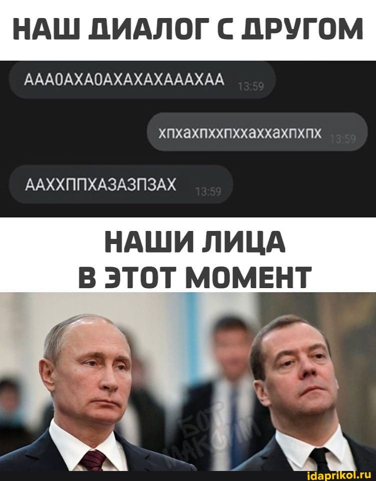 НАШ ДИАЛОГ С ДРУГОМ
хпхахпххпххаххахпхпх
АААОАХАОАХАХАХАААХАА
ААХХППХАЗАЗПЗАХ
НАШИ ЛИЦА В ЭТОТ МОМЕНТ