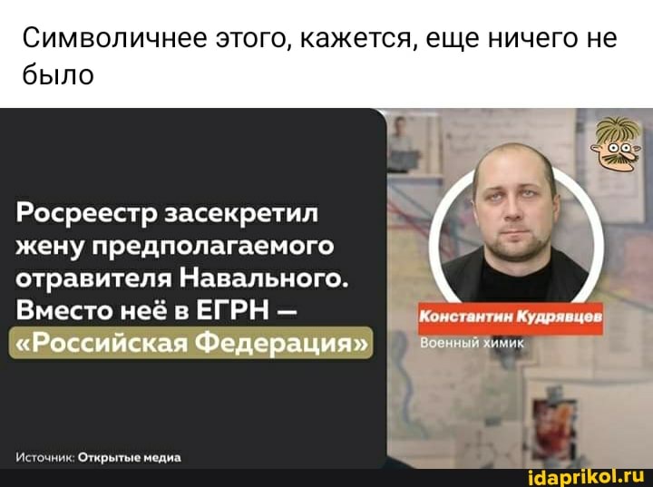 Символичнее этого, кажется, еще ничего не было
Росреестр засекретил жену предполагаемого отравителя Навального.
Вместо неё в ЕГРН -
"Российская Федерация"
Источник: Открытые медиа.