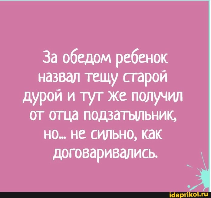 За обедом ребенок назвал тещу старой дурой и тут же получил от отца подзатыльник, но... не сильно, как договаривались.