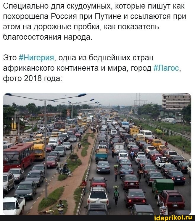 Специально для скудоумных, которые пишут как похорошела Россия при Путине и ссылаются при этом на дорожные пробки, как показатель благосостояния народа.
Это #Нигерия, одна из беднейших стран африканского континента и мира, город #Лагос, фото 2018 го,