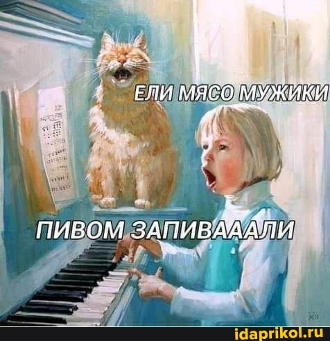 ЕЛИ мясо МУЖ ИКЙ
ПИВОМ ЗАПИВАЯАЛИ