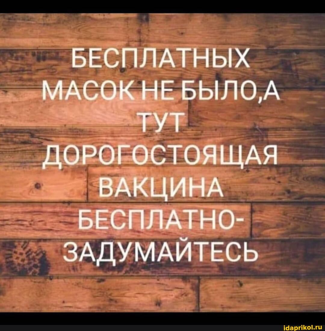 БЕСПЛАТНЫХ БЫЛО,
ТУТ ПОРОГ КЦИНА
0-
ЗАДУМАЙТЕСЬ