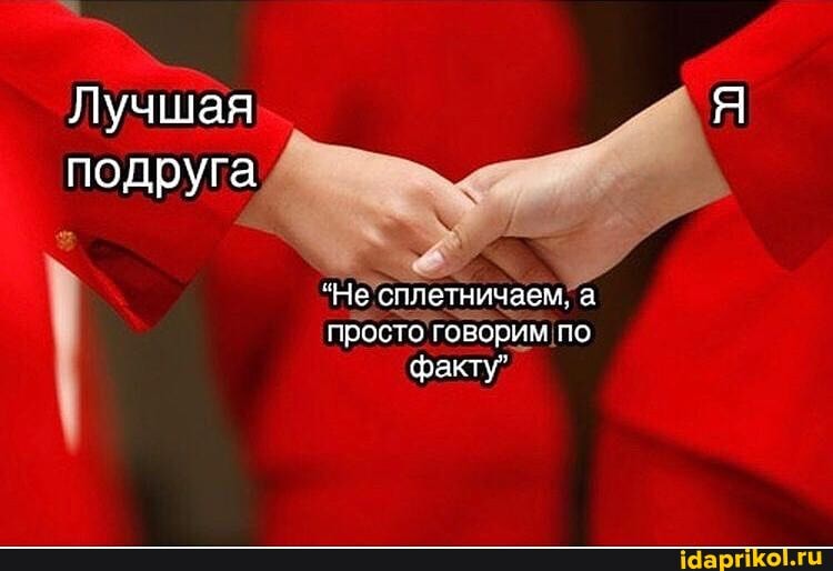 Лучшая подруга
*Не сплетничаем. а просто говорим по факту"