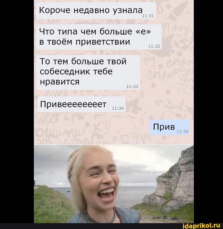 Короче недавно узнала
Что типа чем больше "е"
в твоём приветствии
То тем больше твой
собеседник тебе
нравится