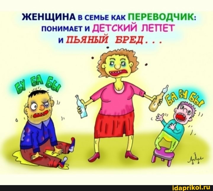 ЖЕНЩИНА В СЕМЬЕ КАК ПЕРЕВОДЧИК: понимАЕТ ДЕТСКИЙ ЛЕПЕТ и ПЬЯНЫЙ БРЕД...