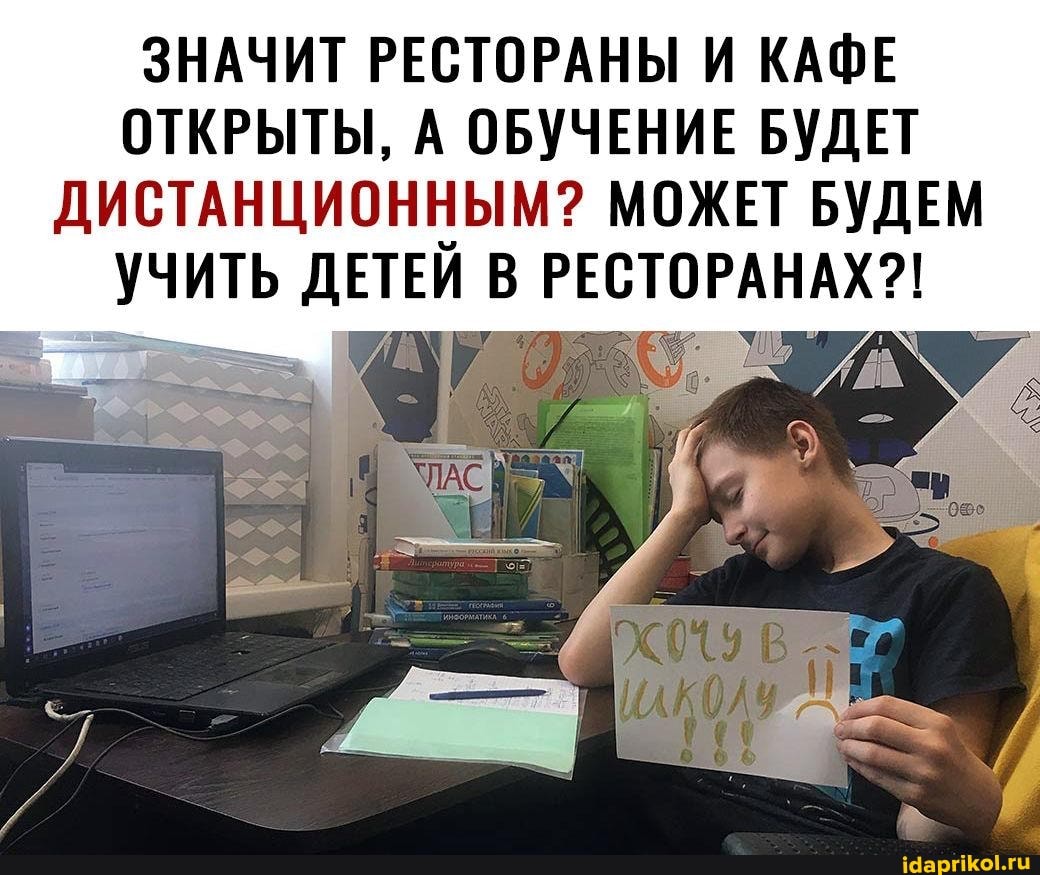 ЗНАЧИТ РЕСТОРАНЫ И КАФЕ ОТКРЫТЫ, А ОБУЧЕНИЕ БУДЕТ ДИСТАНЦИОННЫМ? МОЖЕТ БУДЕМ УЧИТЬ ДЕТЕЙ В РЕСТОРАНАХ?!