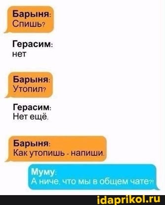 Герасим: нет
Герасим:
Нет ещё,