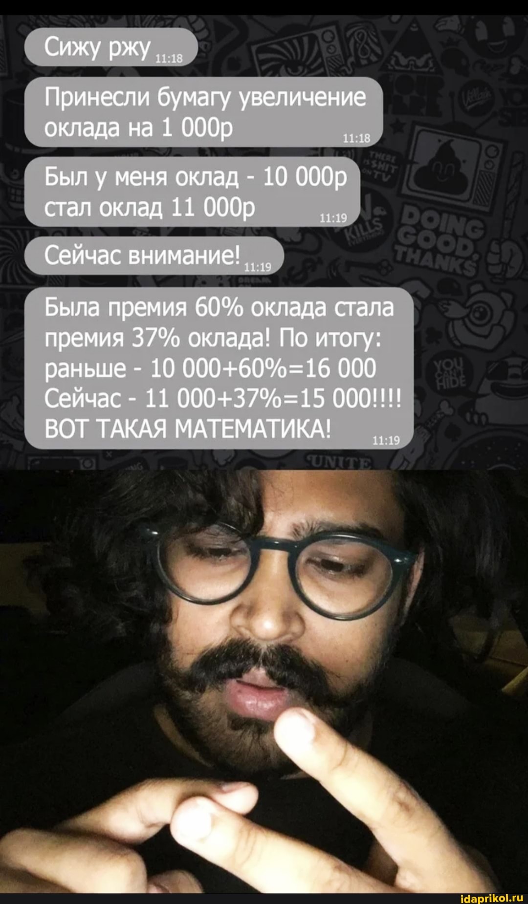 Сижу ржу
Принесли бумагу увеличение оклада на 1 000р
Был у меня оклад - 10 000р стал оклад 11 000р
Сейчас внимание!
Была премия 60% оклада стала премия 37% оклада! По итогу: раньше - 10 000
Сейчас - 11 00011
ВОТ ТАКАЯ МАТЕМАТИКА!