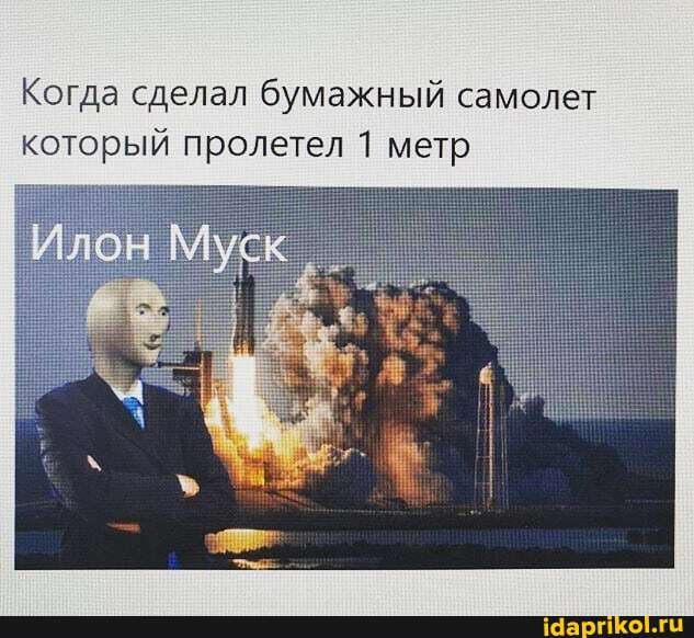 Когда сделал бумажный самолет
который пролетел 1 метр